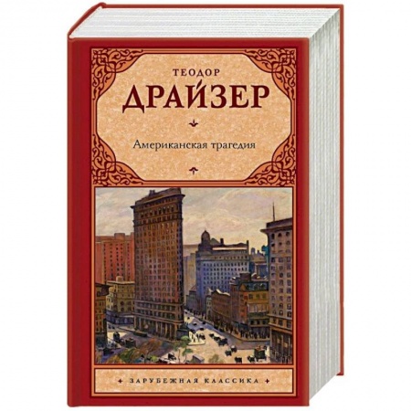 Зарубежная классика, книга Американская трагедия купить по скидке