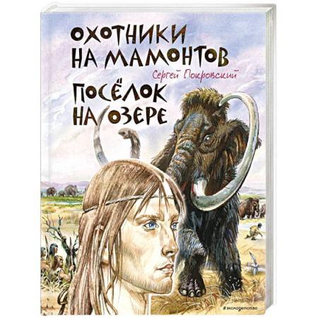 Русская современная проза, книга Охотники на мамонтов. Посёлок на озере (ил. В. Канивца) купить по скидке