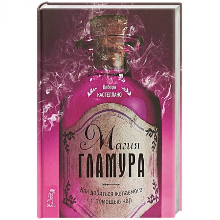 Практическая психология, книга Магия гламура. Как добиться желаемого с помощью чар купить по скидке