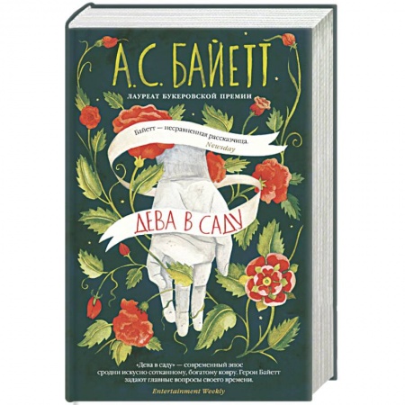 Зарубежная современная проза, книга Дева в саду купить по скидке