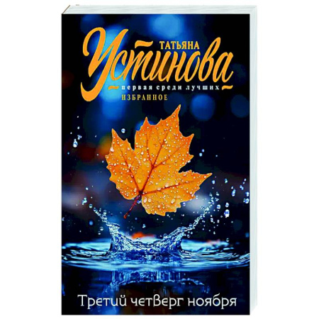 Отечественный женский детектив, книга Третий четверг ноября купить по скидке