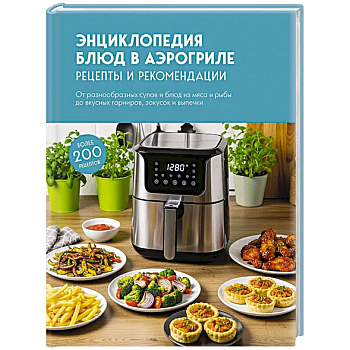 Энциклопедия блюд в аэрогриле