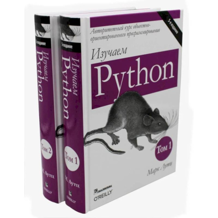 Языки и системы программирования, книга Изучаем Python: Том 1, 2.  (комплект из 2-х книг) купить по скидке