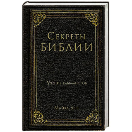 Религия, книга Секреты Библии. Учение каббалистов купить по скидке