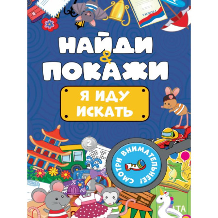 Детская литература, книга Я иду искать купить по скидке