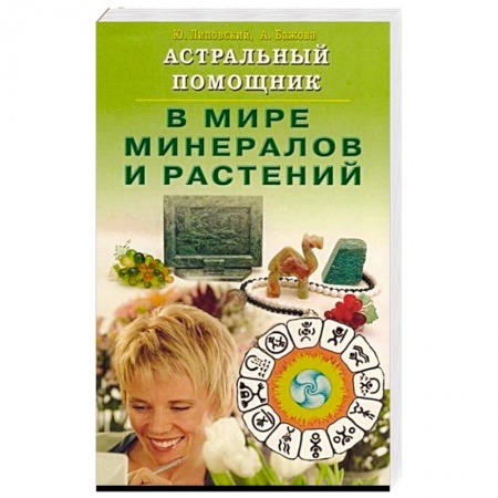 Магия и колдовство, книга Астральный помощник в мире минералов и растений купить по скидке