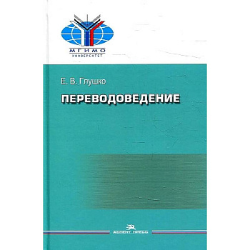 Переводоведение: Учебное пособие для студентов ВУЗов
