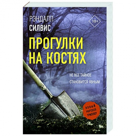 Зарубежный детектив, книга Прогулки на костях купить по скидке