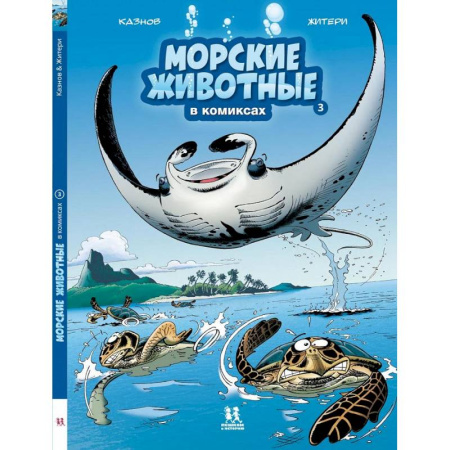 Кроссворды, головоломки, комиксы, книга Морские животные в комиксах.Т.3 купить по скидке