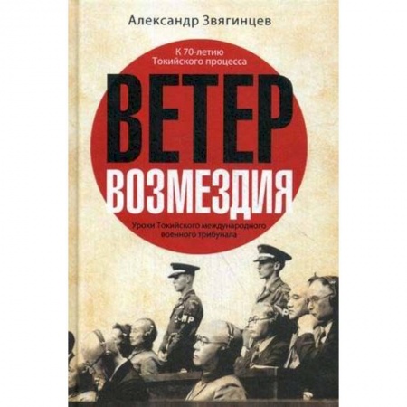 Военный роман, книга Ветер возмездия. Уроки Токийского международного военного трибунала купить по скидке