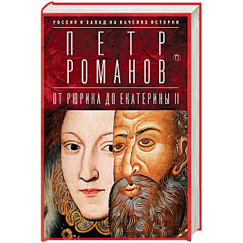 Россия и Запад на качелях истории. От Рюрика до Екатерины II