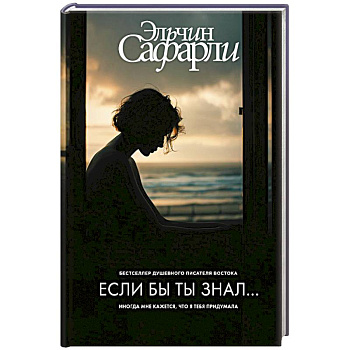 Если бы ты знал...