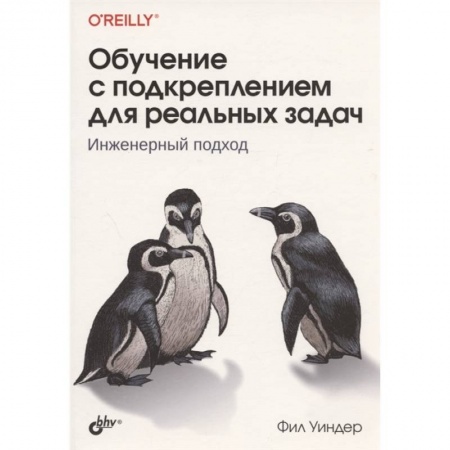 Математика. Алгебра. Геометрия, книга Обучение с подкреплением для реальных задач купить по скидке