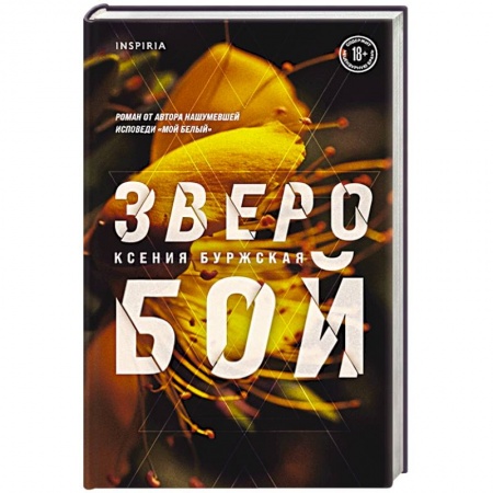 Русская современная проза, книга Зверобой купить по скидке