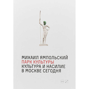 Парк культуры. Культура и насилие в Москве сегодня