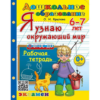 Дошкольник. Я узнаю окружающий мир 6-7 лет. Рабочая тетрадь