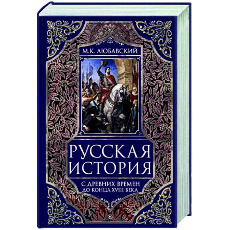 Общие работы по истории России, книга Русская история с древних времен до конца  XVIII века купить по скидке