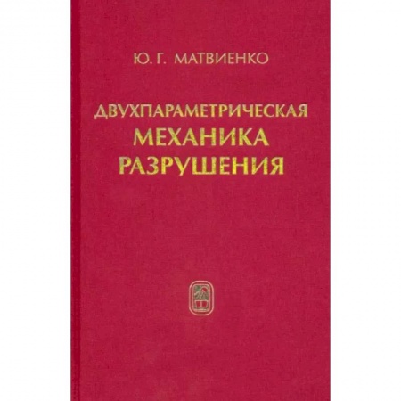 Астрономия, книга Двухпараметрическая механика разрушения купить по скидке
