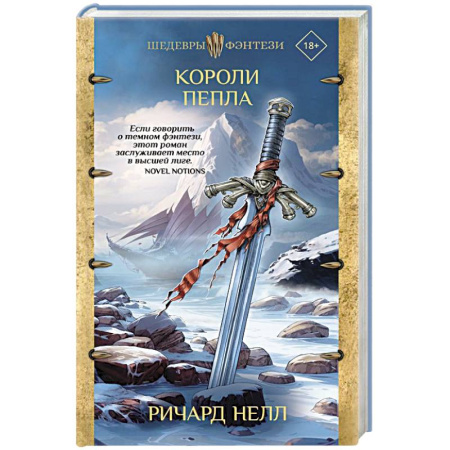 Зарубежное фэнтези, книга Короли пепла купить по скидке