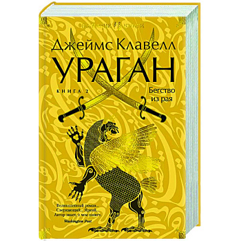 Ураган.Кн.2. Бегство из рая