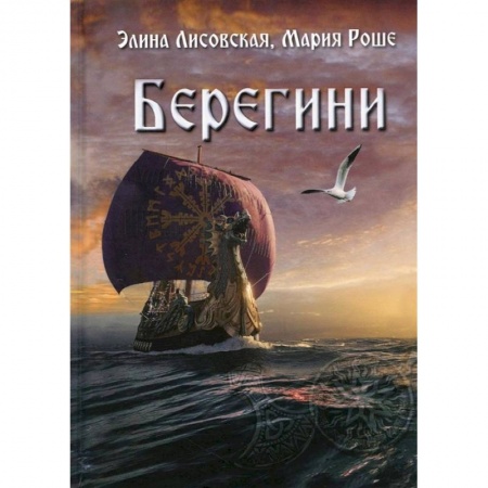 Русская современная проза, книга Берегини купить по скидке