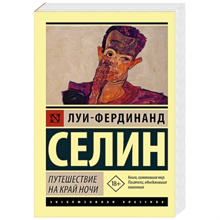 Зарубежная классика, книга Путешествие на край ночи купить по скидке