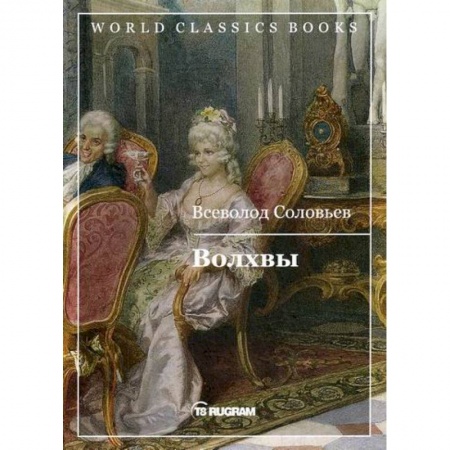 Исторический роман, книга Волхвы купить по скидке