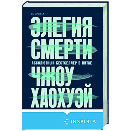 Зарубежный детектив, книга Элегия смерти купить по скидке