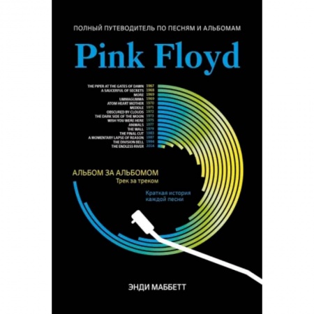 Музыка, книга Pink Floyd. Полный путеводитель по песням купить по скидке