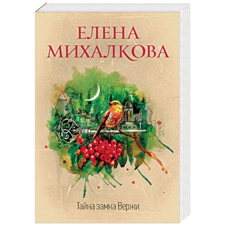 Отечественный женский детектив, книга Тайна замка Вержи купить по скидке