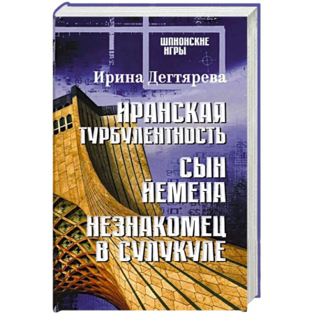 Русская современная проза, книга Иранская турбулентность. Сын Йемена. Незнакомец в Сулукуле: романы купить по скидке