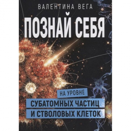 Парапсихология, книга Познать себя на уровне субатомных частиц и стволовых клеток купить по скидке