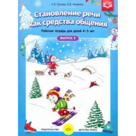 Логопедия, книга Становление речи. Раб.тетр. 4-5л. Вып.3 купить по скидке
