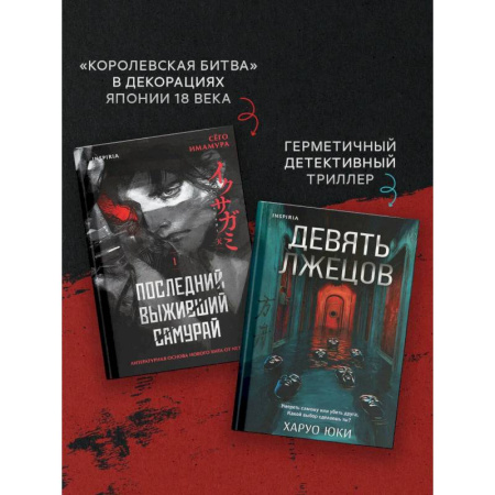 Зарубежный детектив, книга Комплект из 2-х книг (Девять лжецов. Последний выживший самурай) купить по скидке