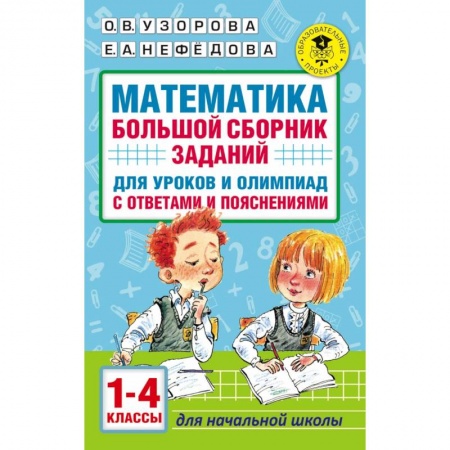 Образовательные системы. 1-4 классы, книга Математика. Большой сборник заданий для уроков и олимпиад с ответами и пояснениями. 1-4 классы купить по скидке