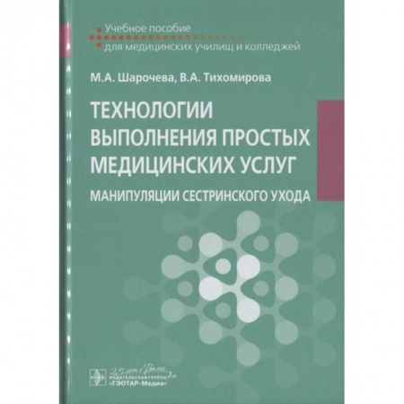 Медицина. Фармакология, книга Технологии выполнения простых медицинских услуг. Манипуляции сестринского ухода : учебное пособие купить по скидке