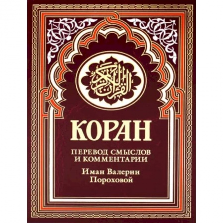 Ислам, книга Коран купить по скидке