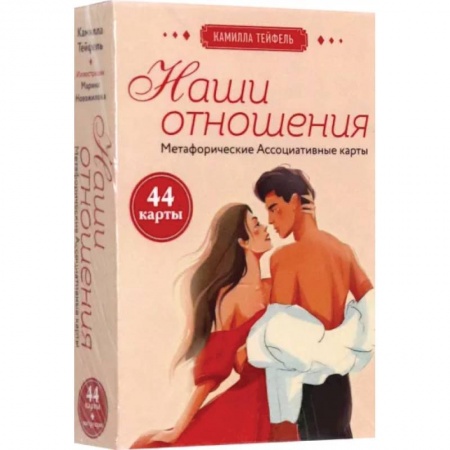 Эзотерические учения, книга Наши отношения. Метафорические Ассоциативные карты, 44 карты + инструкция купить по скидке