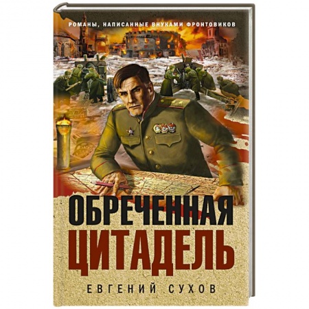 Историческая отечественная проза, книга Обреченная цитадель купить по скидке