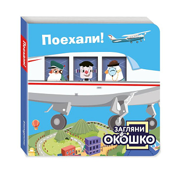 Загляни в окошко! Поехали!