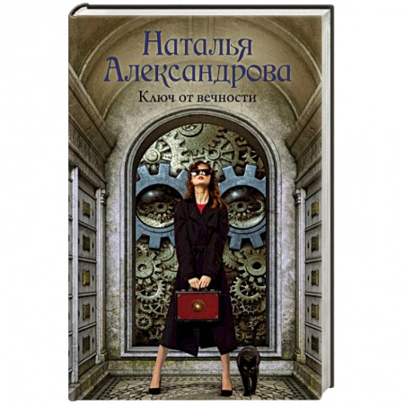 Отечественный женский детектив, книга Ключ от вечности купить по скидке