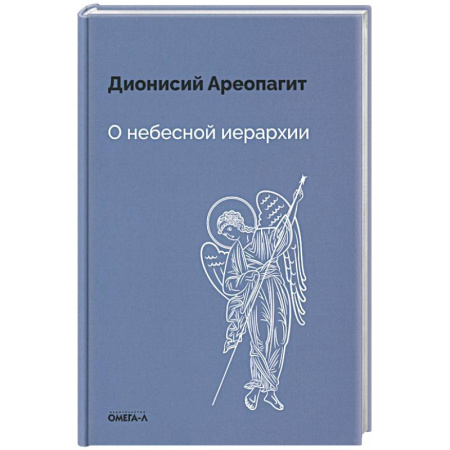 Духовная литература, книга О небесной иерархии купить по скидке