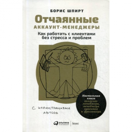 Организационный и производственный менеджмент, книга Отчаянные аккаунт-менеджеры купить по скидке