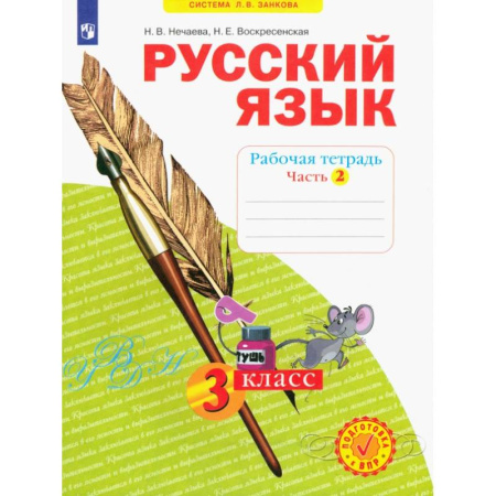 Русский язык. Правила и упражнения, книга Русский язык. 3 класс. Рабочая тетрадь. Часть 2. ФГОС купить по скидке