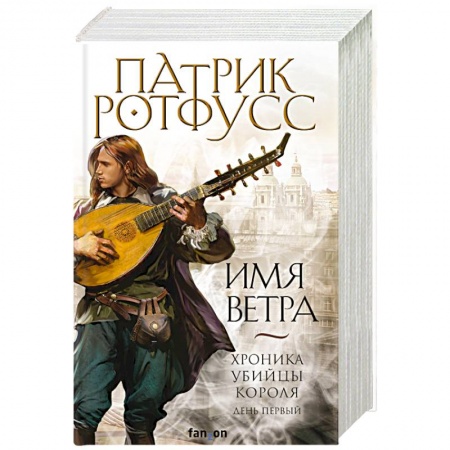 Зарубежное фэнтези, книга Имя ветра купить по скидке