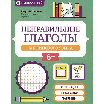 Неправильные глаголы английского языка: филворды, шифровки, таблицы