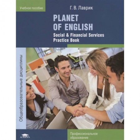Английский язык, книга Planet of English. Social & Financial Services Practice Book. Учебное пособие купить по скидке