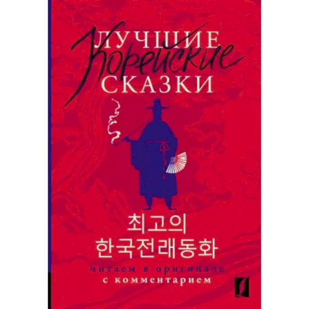 Другие языки, книга Лучшие корейские сказки = Choegoui hanguk jonrae donghwa купить по скидке