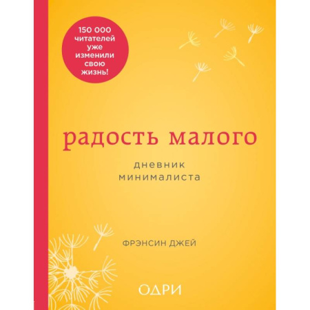Календари, ежедневники, книга Радость малого. Дневник минималиста купить по скидке