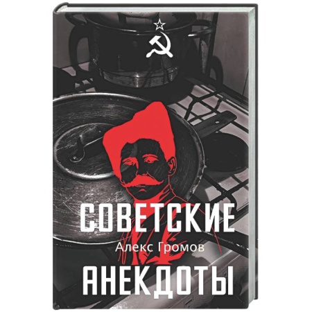 Анекдоты, тосты, поздравления, SMS, книга Советские анекдоты купить по скидке